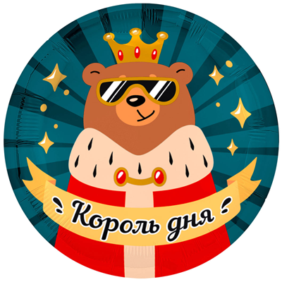 Шар Круг Король дня