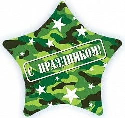 Камуфляж шар Звезда «С праздником»